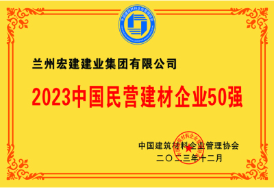 2023中(zhōng)國(guó)民(mín)營建材企業50強