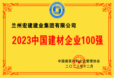 2023中(zhōng)國(guó)建材企業100強