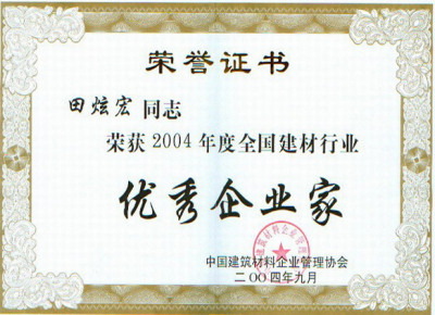 2004年度全國(guó)建材行業優秀企業家