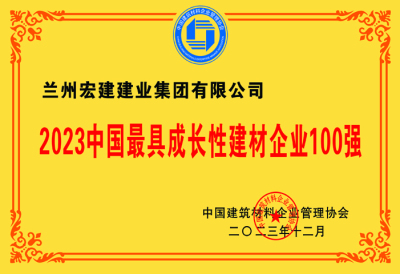 2023中(zhōng)國(guó)最具(jù)成長(cháng)性建材企業100強