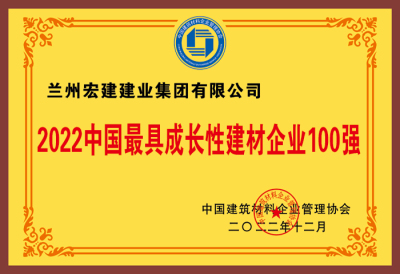 2022中(zhōng)國(guó)最具(jù)成長(cháng)性建材企業100強.jpg