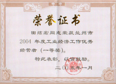 2004年度工(gōng)業經濟工(gōng)作(zuò)優秀經營者（一等獎）