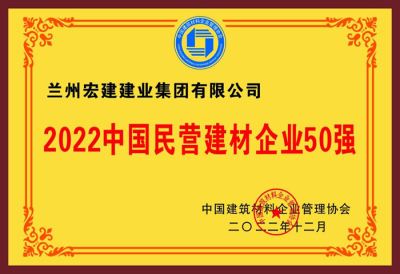 2022中(zhōng)國(guó)民(mín)營建材建材企業50強