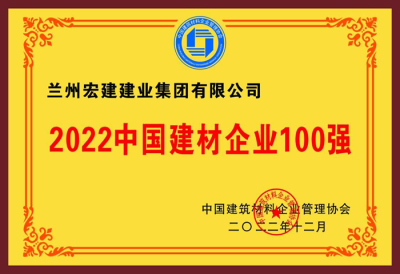 2022中(zhōng)國(guó)建材建材企業100強